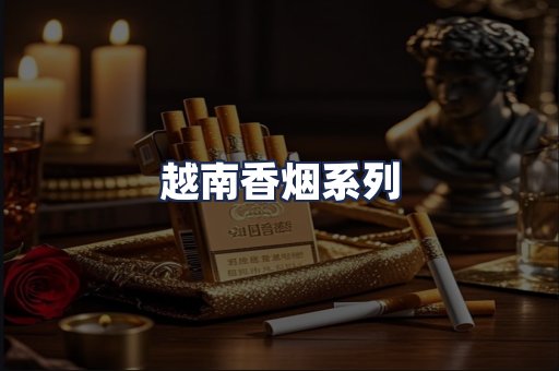 越南香烟系列